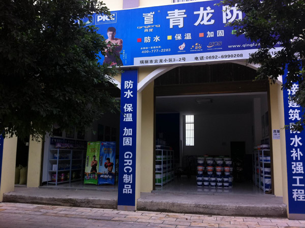 江南官方端网站登录入口防水瑞丽专卖店