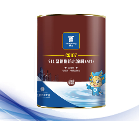CQ107 911 聚氨酯防水涂料