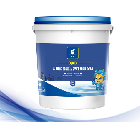 CQ103 丙烯酸酯高级弹性防水涂料
