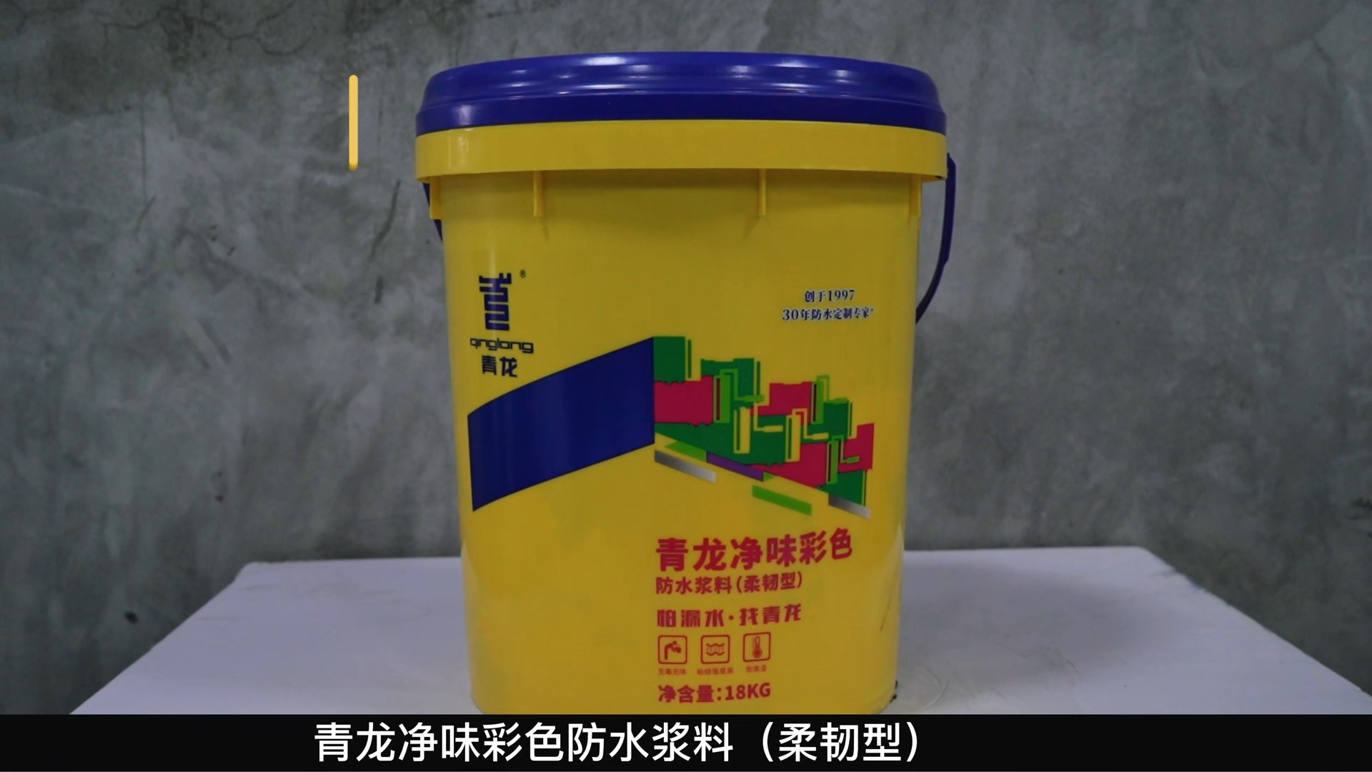 江南官方端网站登录入口净味彩色防水浆料（柔韧型）