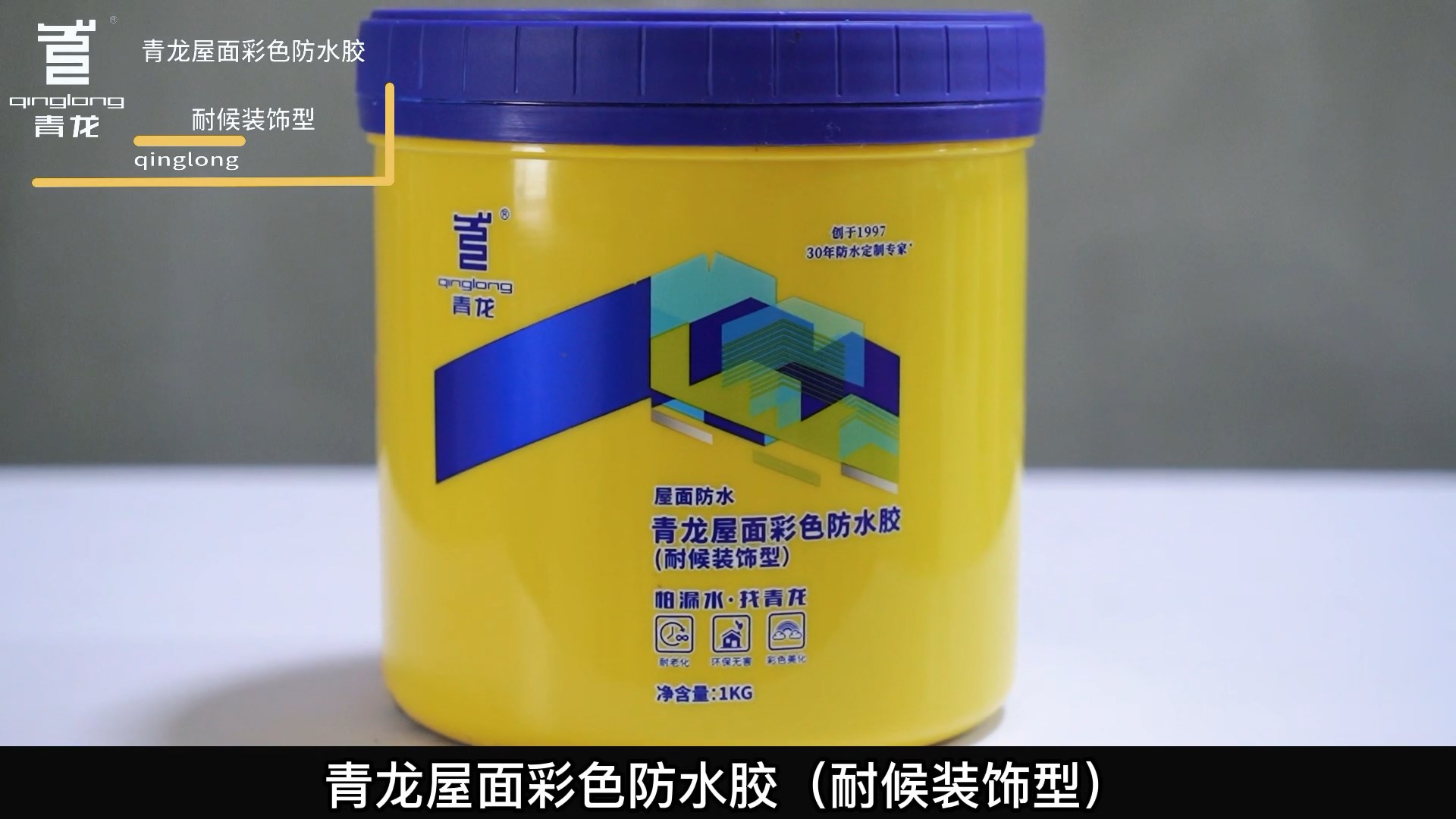 江南官方端网站登录入口屋面彩色防水胶（耐候装饰型）
