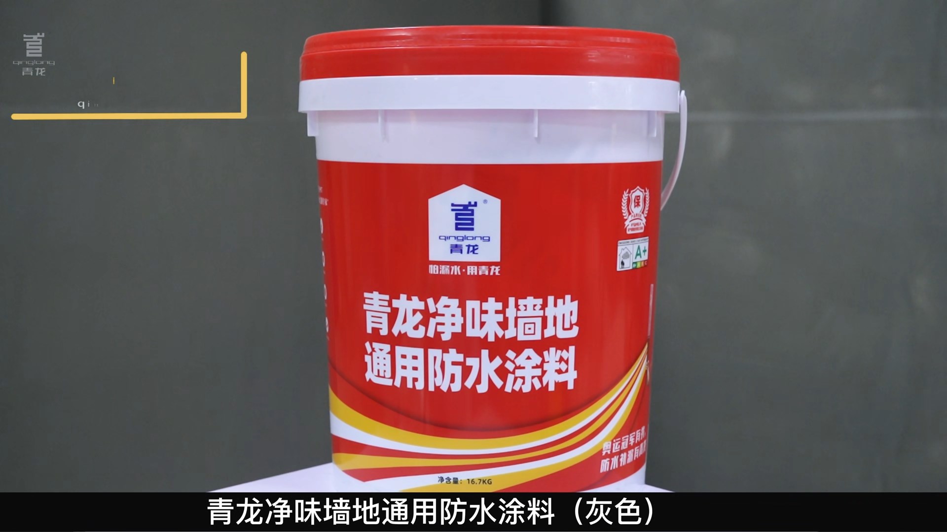 江南官方端网站登录入口净味墙地通用防水涂料（灰色）