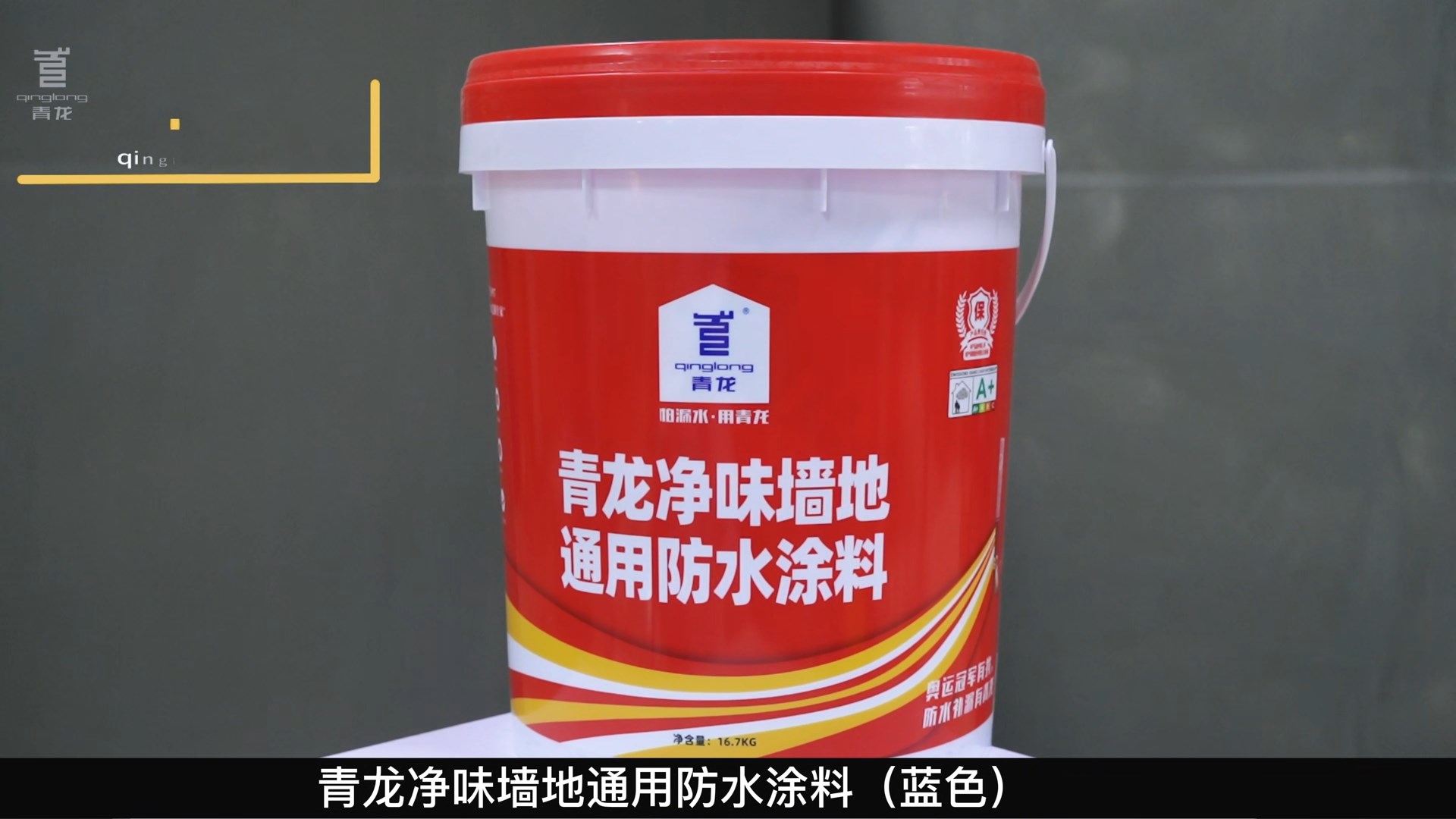 江南官方端网站登录入口净味墙地通用防水涂料（蓝色）