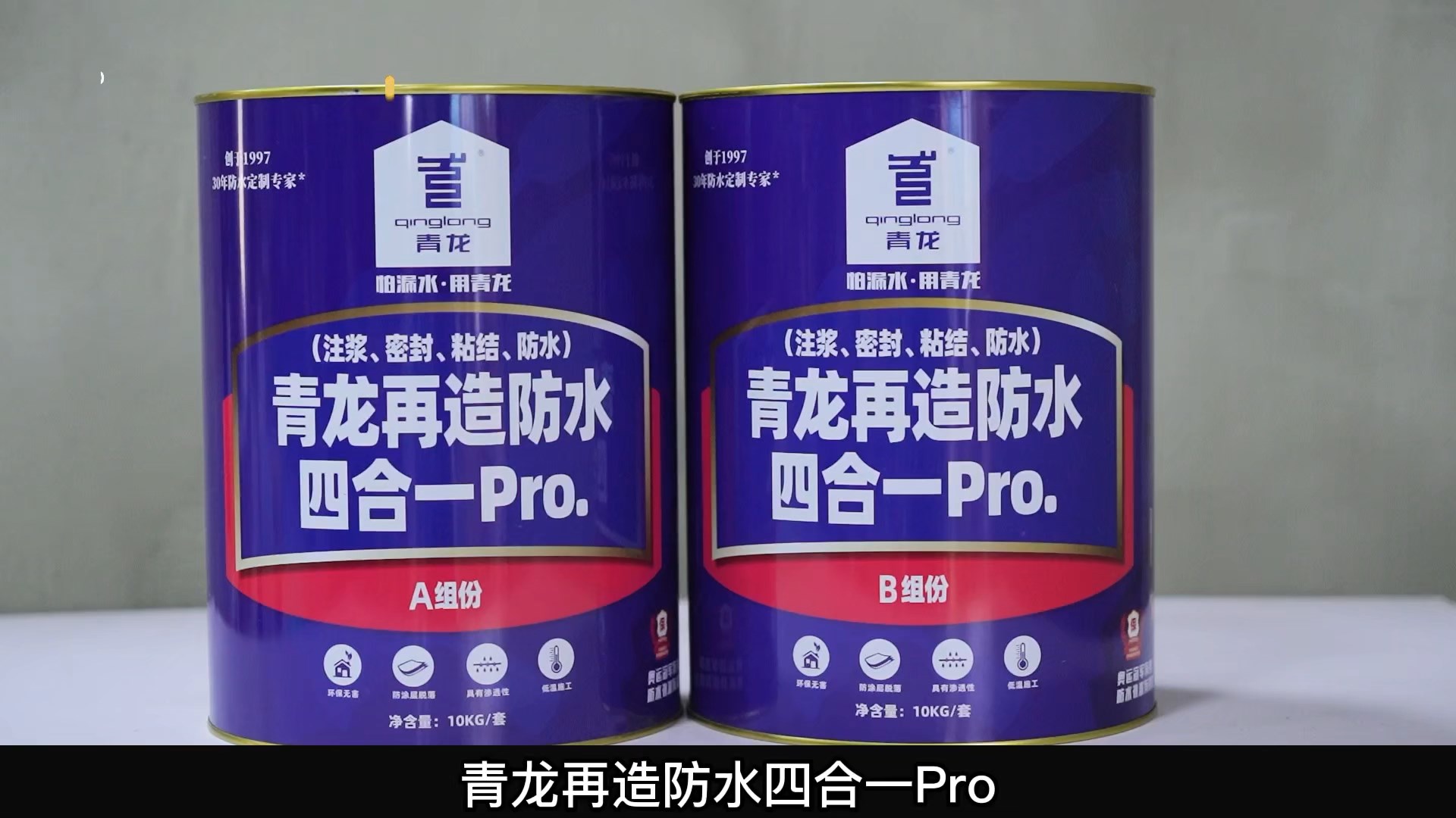 江南官方端网站登录入口再造防水四合一 Pro.(注浆、密封、粘结 、防水)