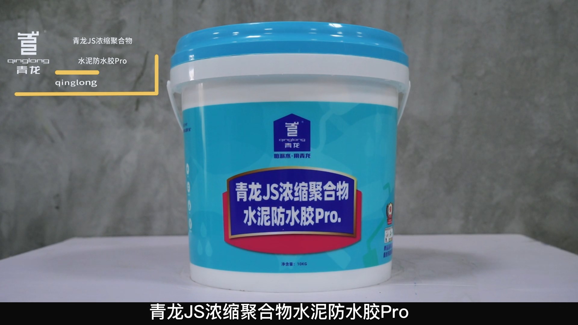 江南官方端网站登录入口JS浓缩聚合物水泥防水胶Pro.