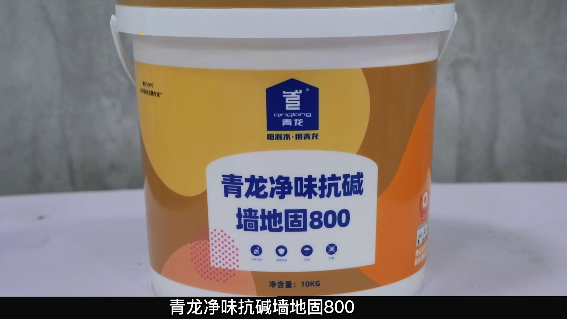 江南官方端网站登录入口净味抗碱墙地固800