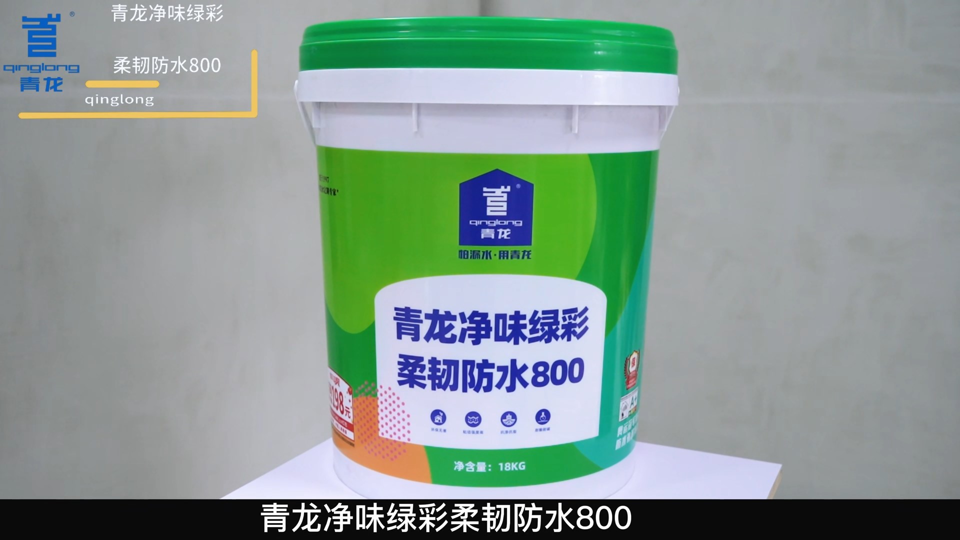 江南官方端网站登录入口净味绿彩柔韧防水800