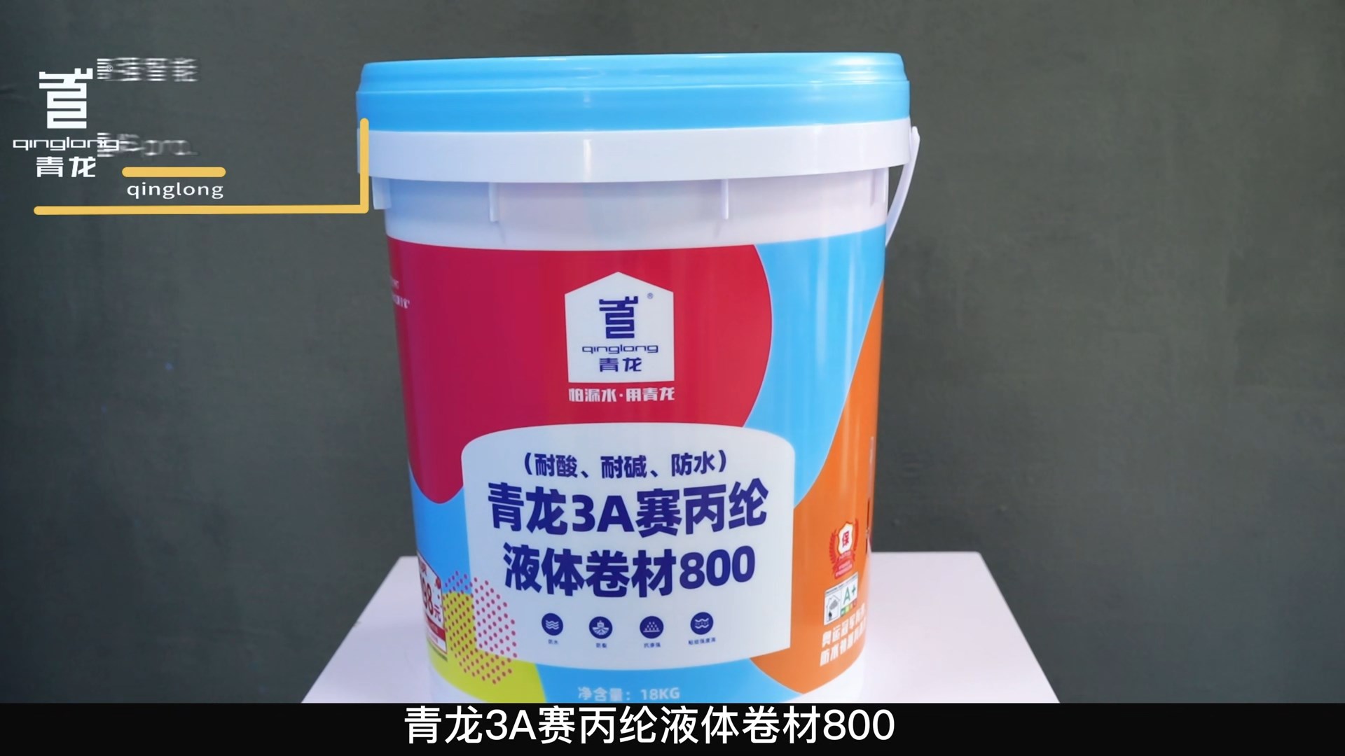 江南官方端网站登录入口3A赛丙纶液体卷材800（耐酸、耐碱、防水）