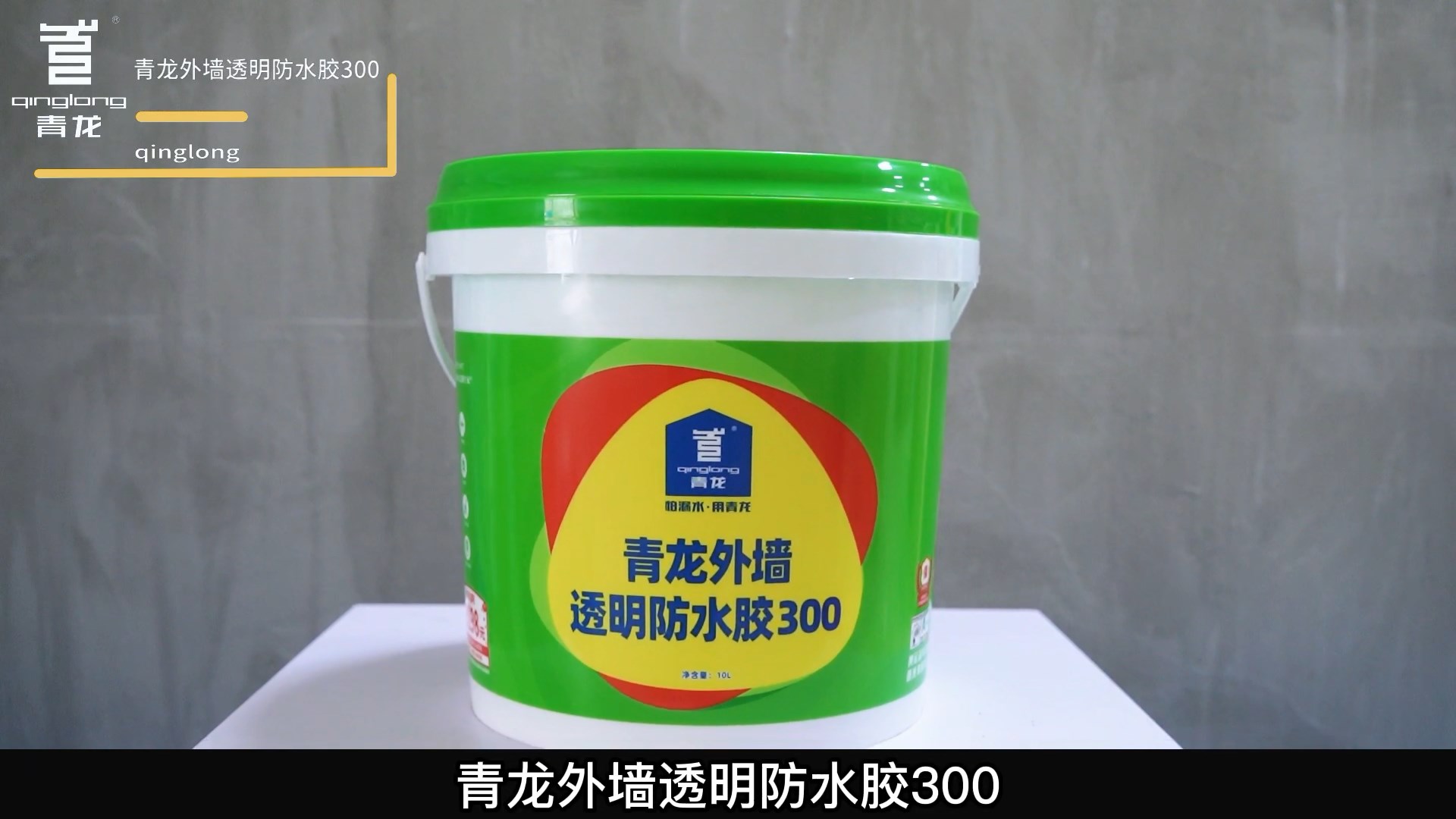 江南官方端网站登录入口外墙透明防水胶300