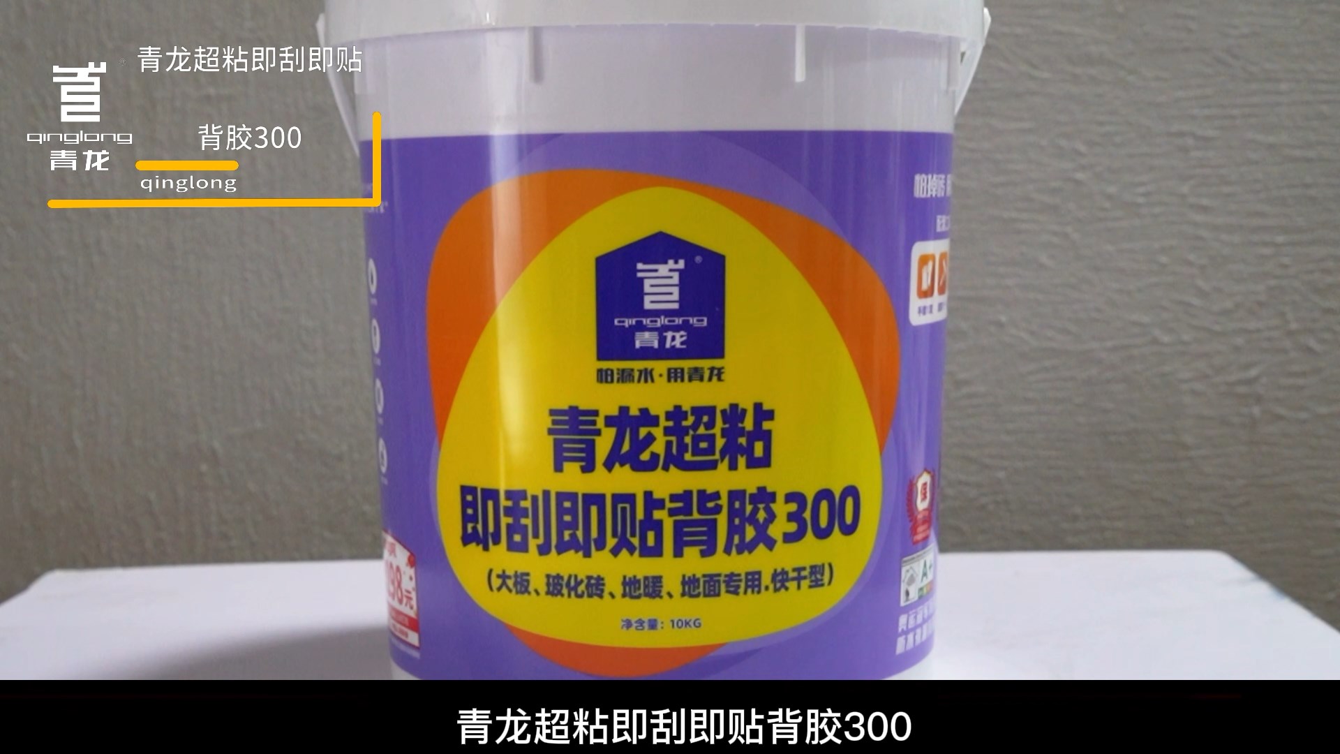 江南官方端网站登录入口超粘即刮即贴背胶300（大板、玻化砖、地暖、 地面专用.快干型）