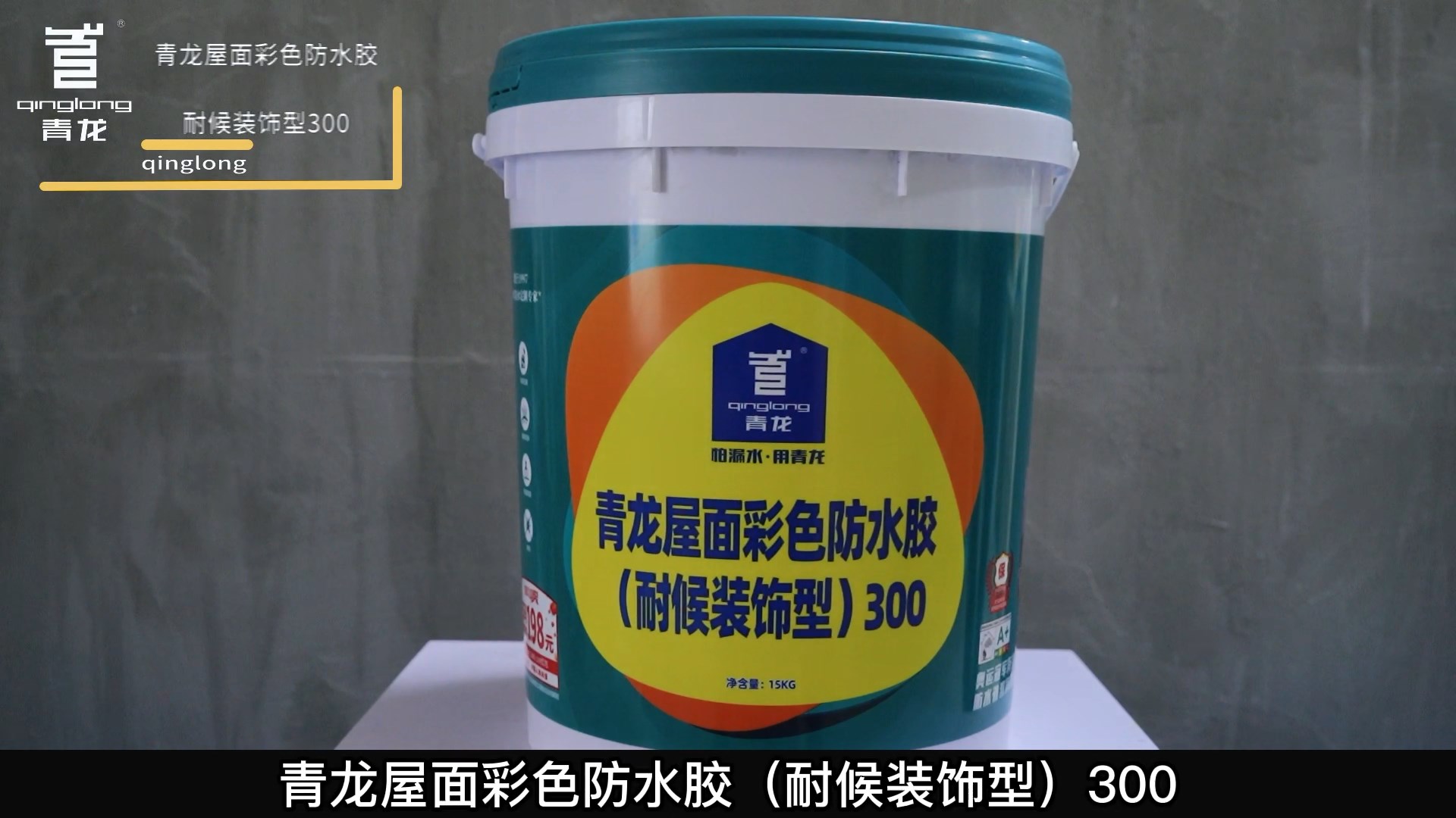 江南官方端网站登录入口屋面彩色防水胶（耐候装饰型）300