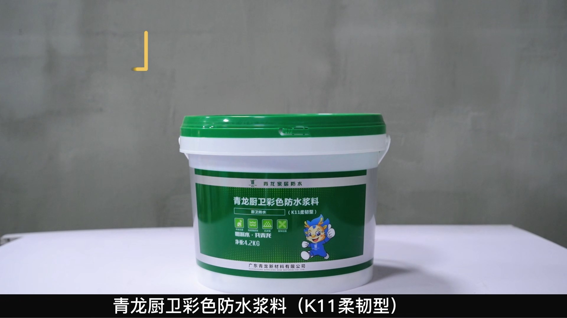 K11江南官方端网站登录入口厨卫彩色防水浆料（K11柔韧型）