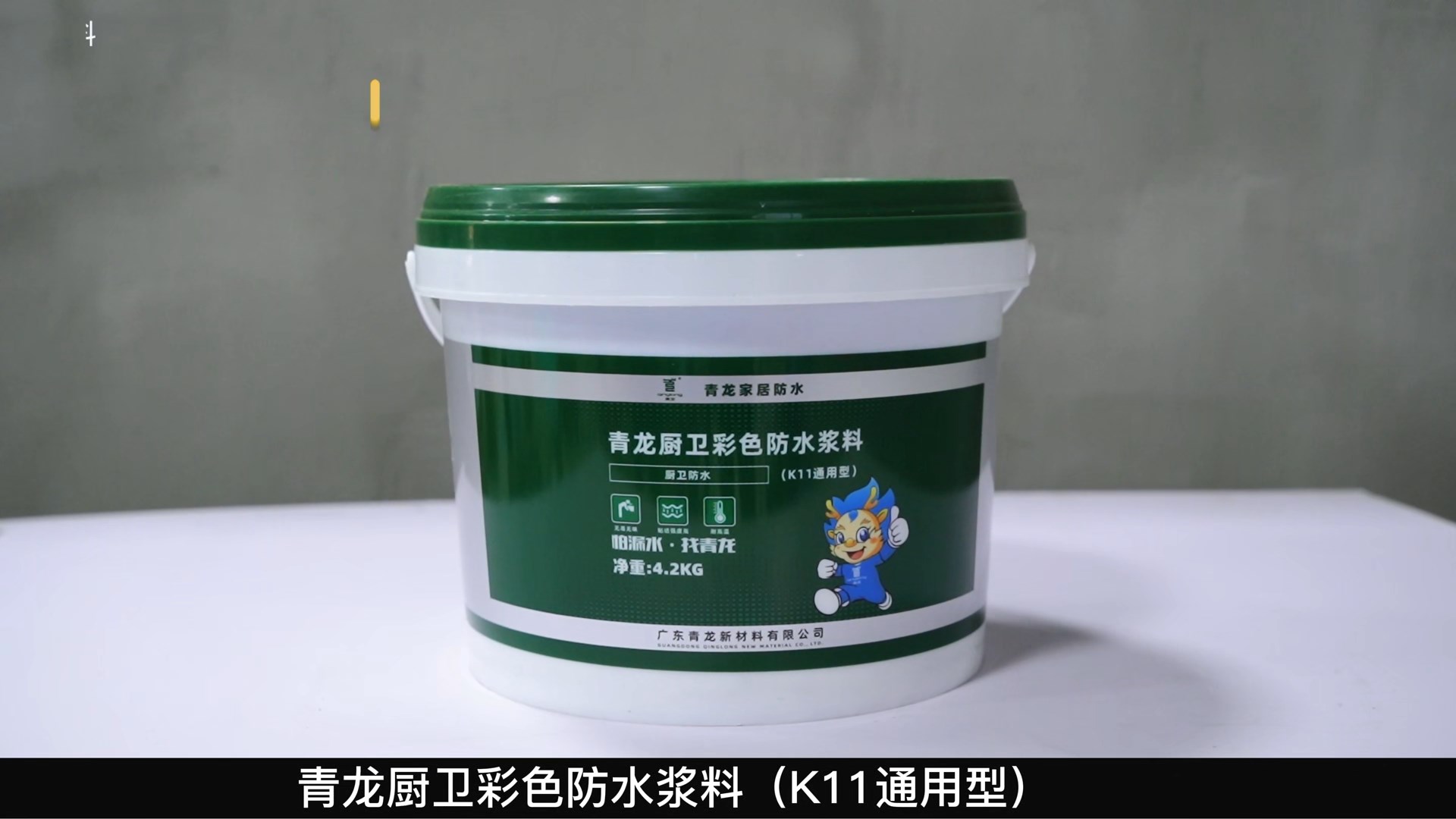 K11江南官方端网站登录入口厨卫彩色防水浆料（K11通用型）