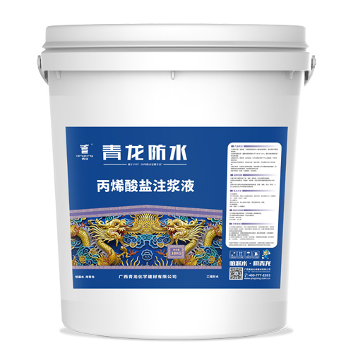 丙烯酸盐注浆液
